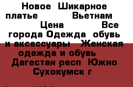 Новое! Шикарное платье Cool Air Вьетнам 44-46-48  › Цена ­ 2 800 - Все города Одежда, обувь и аксессуары » Женская одежда и обувь   . Дагестан респ.,Южно-Сухокумск г.